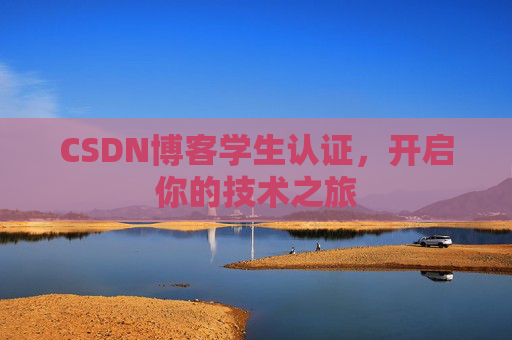 CSDN博客学生认证，开启你的技术之旅