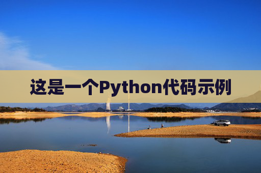 这是一个Python代码示例